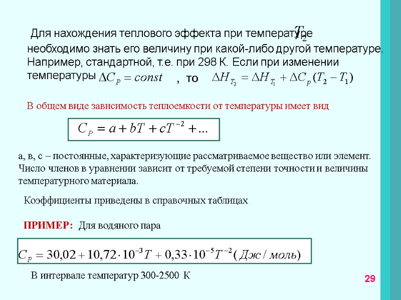 29 Для нахождения теплового эффекта при температуре       